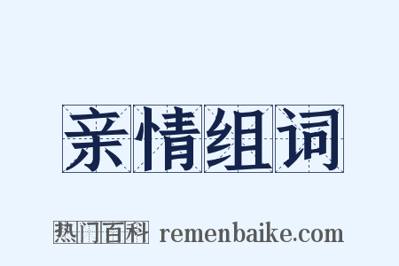 亲情组词是什么意思的图片